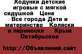 Ходунки детские,игровые с мягкой сидушкой › Цена ­ 1 000 - Все города Дети и материнство » Коляски и переноски   . Крым,Октябрьское